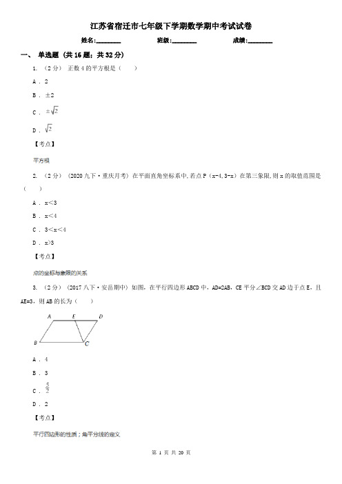 江苏省宿迁市七年级下学期数学期中考试试卷