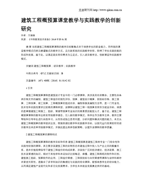 建筑工程概预算课堂教学与实践教学的创新研究