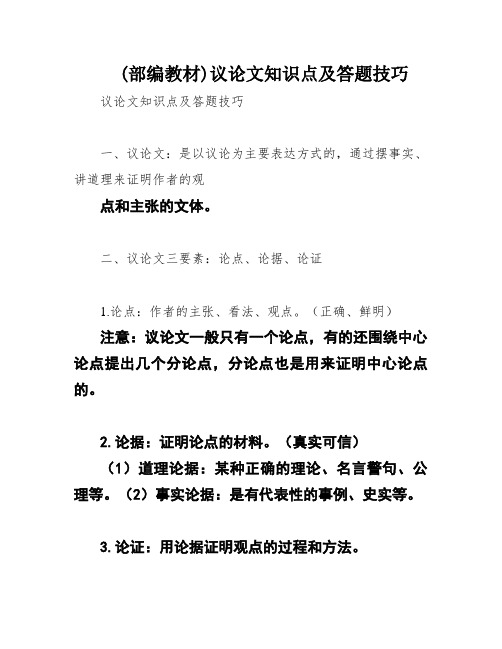 (部编教材)议论文知识点及答题技巧