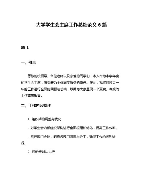 大学学生会主席工作总结范文6篇