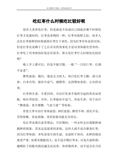 吃红枣什么时候吃比较好呢