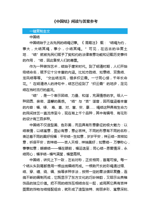 《中国结》阅读与答案参考