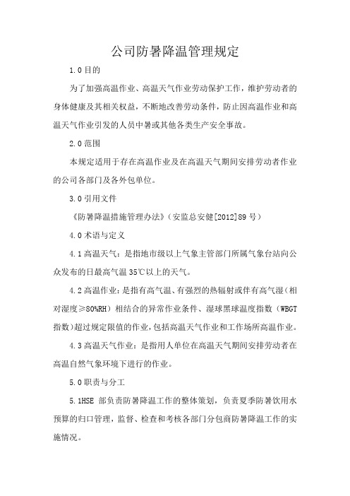 公司防暑降温管理规定