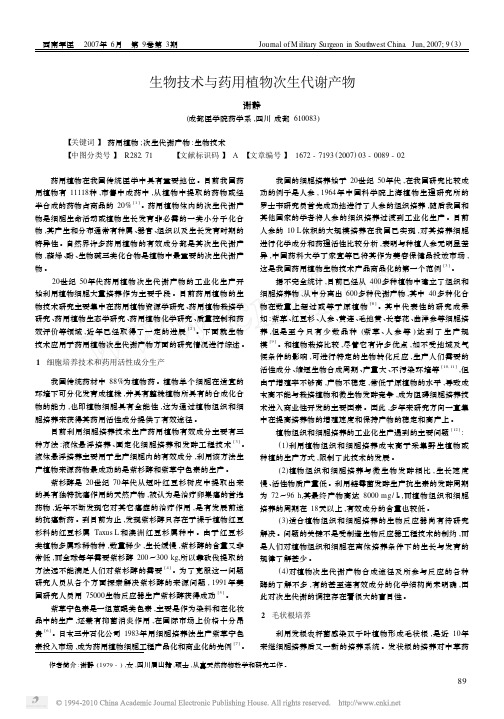 生物技术与药用植物次生代谢产物_谢静