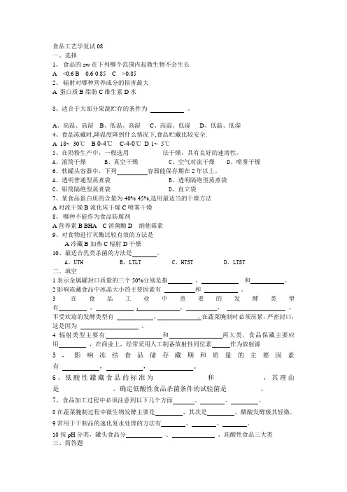 食品工艺学复试08