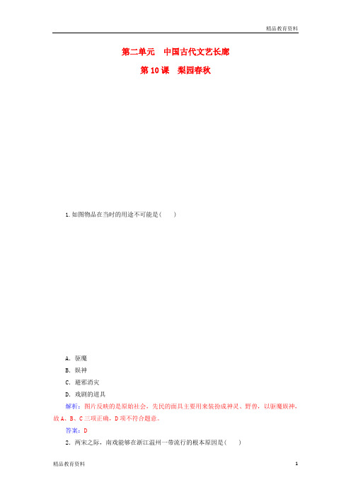 2017秋高中历史第二单元中国古代文艺长廊第10课梨园春秋课堂演练岳麓版必修3
