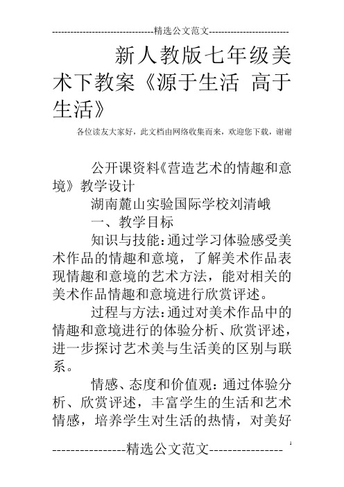 新人教版七年级美术下教案《源于生活 高于生活》