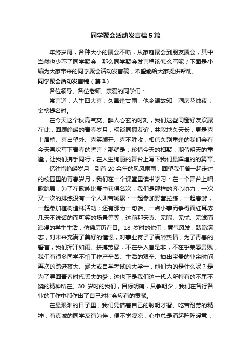 同学聚会活动发言稿5篇