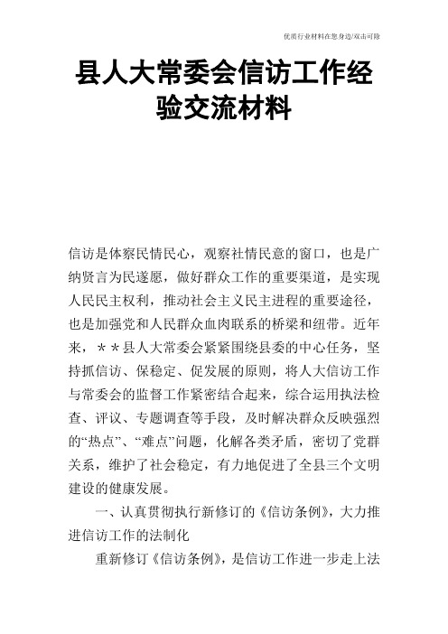 县人大常委会信访工作经验交流材料