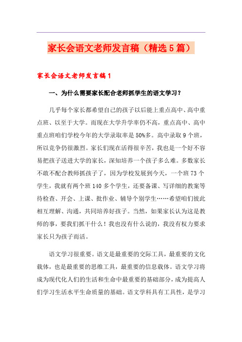 家长会语文老师发言稿(精选5篇)