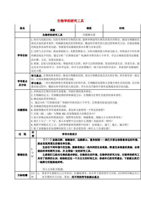 七年级生物上册 1.1.4 生物学的研究工具(问题解决课)导学案2(新版)济南版