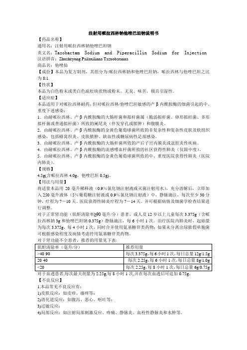 注射用哌拉西林钠他唑巴坦钠说明书--他唑仙