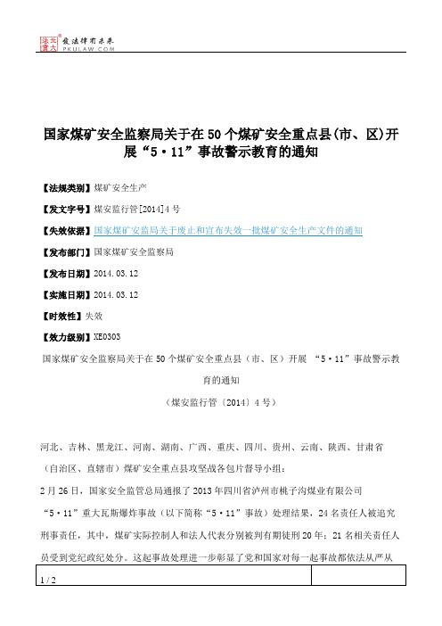 国家煤矿安全监察局关于在50个煤矿安全重点县(市、区)开展“5·11”