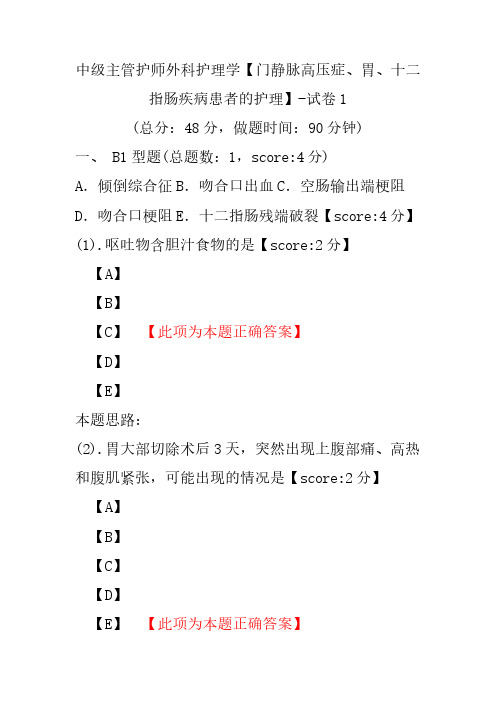 中级主管护师外科护理学(门静脉高压症、胃、十二指肠疾病患者的护理)-试卷1