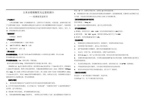 玉米赤霉烯酮定量检测卡说明书