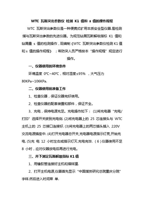 WTC防突仪使用方法