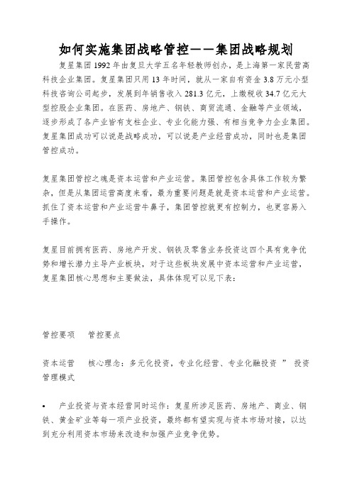 如何实施集团战略管控――集团战略规划