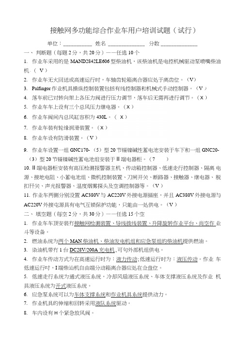 接触网多功能综合作业车用户培训试题—(带答案).doc