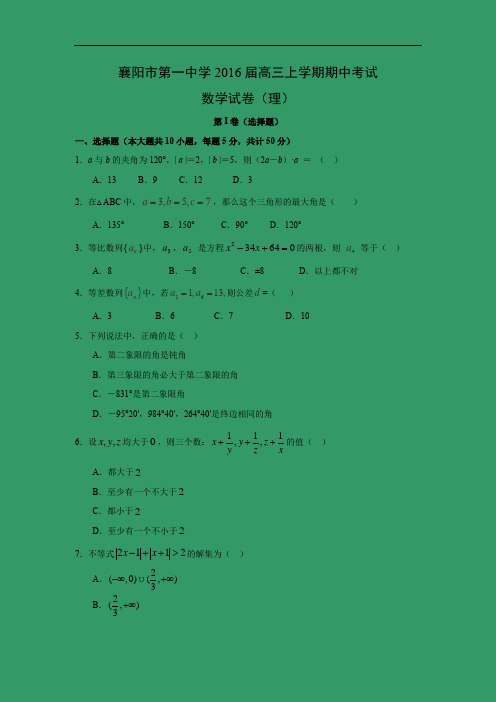 数学上学期期中试题-襄阳市第一中学2016届高三上学期期中考试数学试题及答案(理)