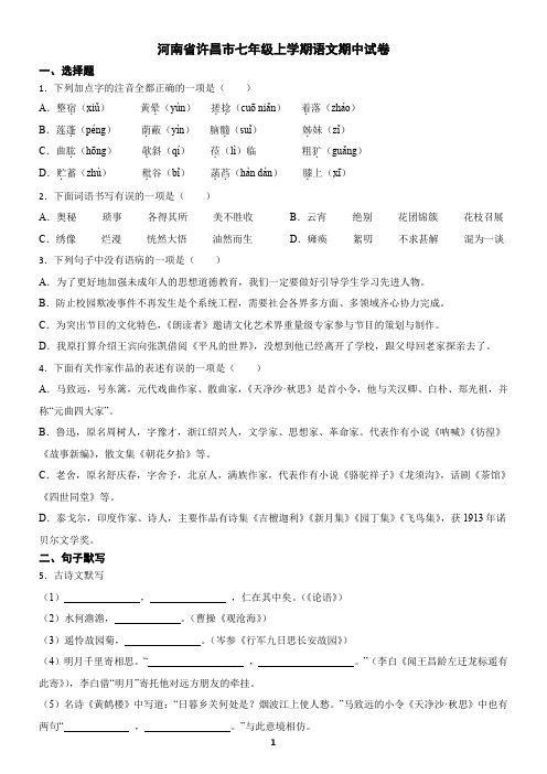 河南省许昌市七年级上学期语文期中试卷(含答案)