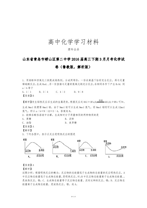 高考化学复习山东省青岛市崂山区第二中学高三下期3月月考化学试.docx