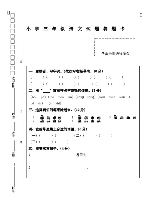 小学三年级语文试题答题卡