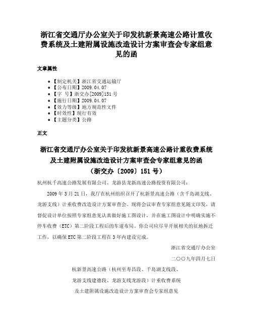 浙江省交通厅办公室关于印发杭新景高速公路计重收费系统及土建附属设施改造设计方案审查会专家组意见的函