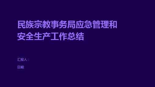 民族宗教事务局应急管理和安全生产工作总结