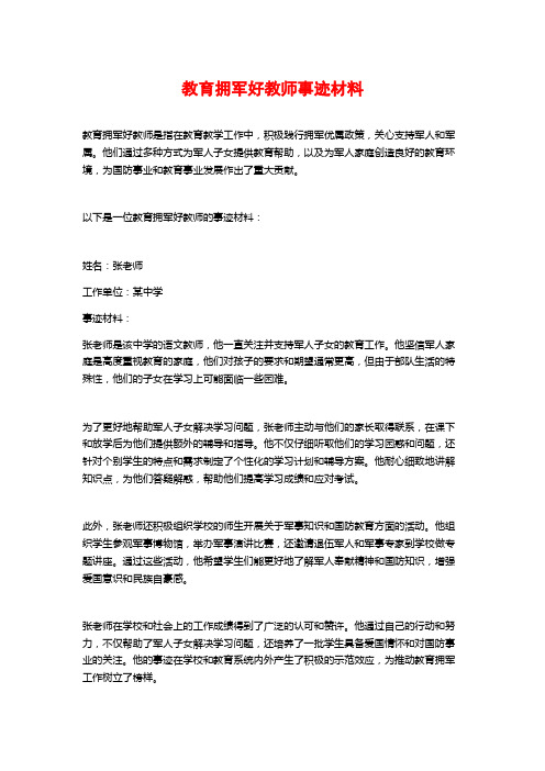 教育拥军好教师事迹材料