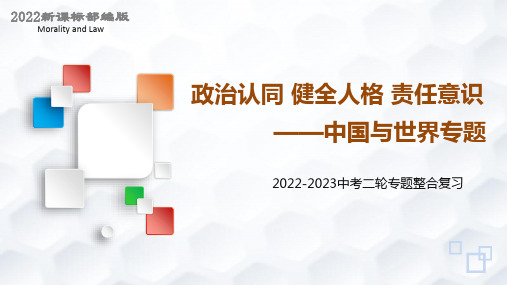 专题六+中国与世界(示范课件)-【二轮专题突破】2023年中考道德与法治二轮专题整合复习课件+检测