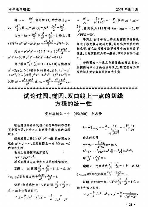 试论过圆、椭圆、双曲线上一点的切线方程的统一性