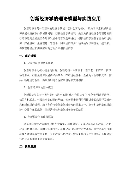 创新经济学的理论模型与实践应用