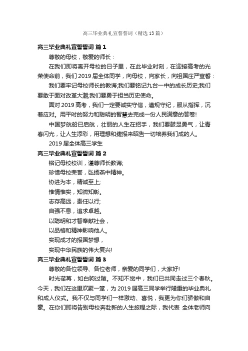 高三毕业典礼宣誓誓词（精选13篇）