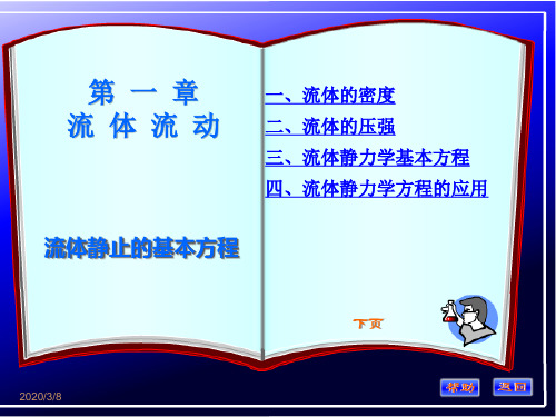 静止流体的基本规律分析