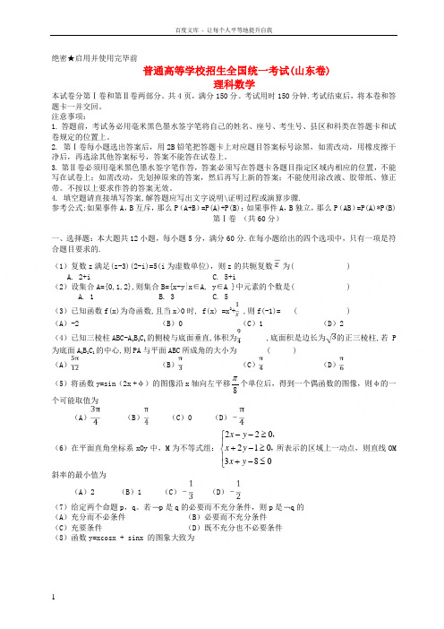 招生全国统一考试数学理试题山东卷,含答案