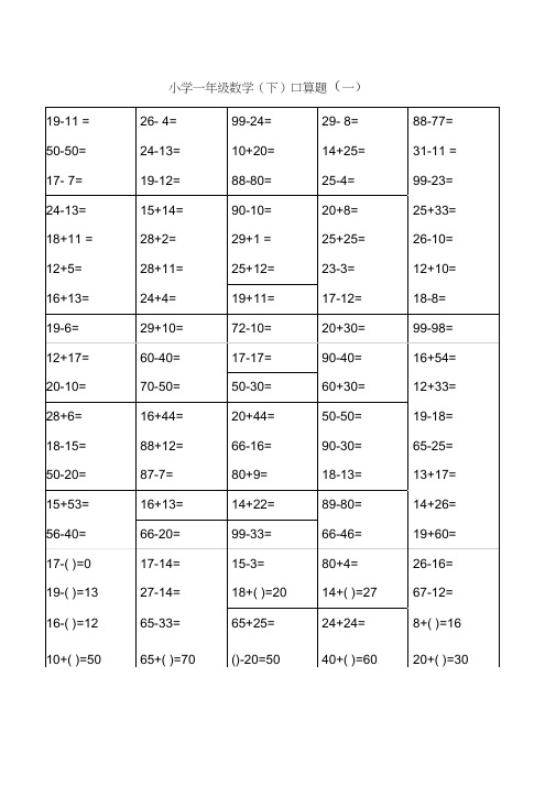 小学一年级下数学100以内口算题卡