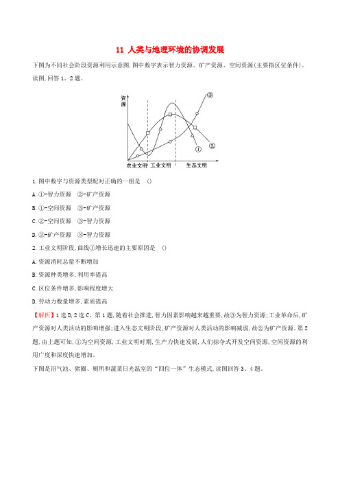 高考地理一轮全程复习方略高效演练跟踪检测11人类与地理环境的协调发展