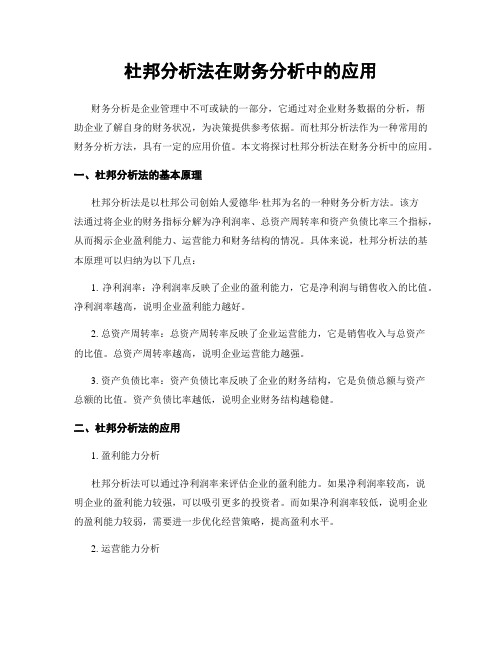 杜邦分析法在财务分析中的应用