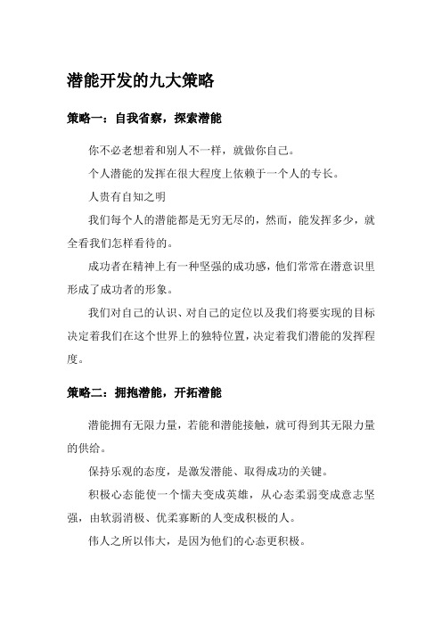 潜能开发的九大策略