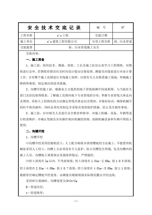 1雨、污水管道施工技术交底