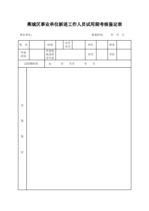 蕉城区事业单位新进工作人员试用期考核鉴定表