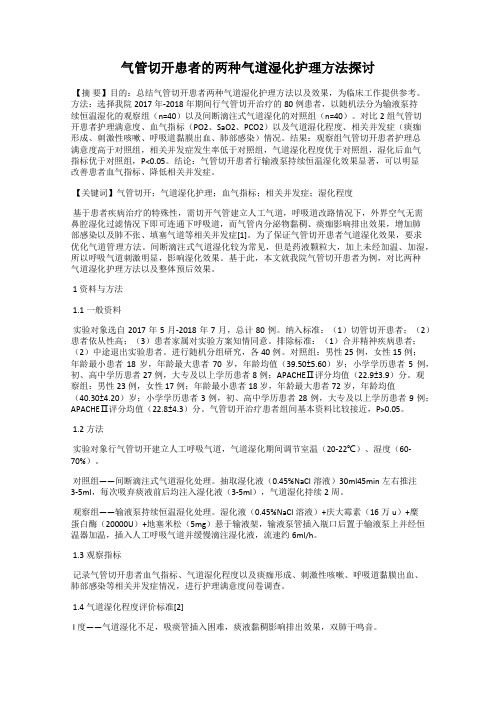 气管切开患者的两种气道湿化护理方法探讨