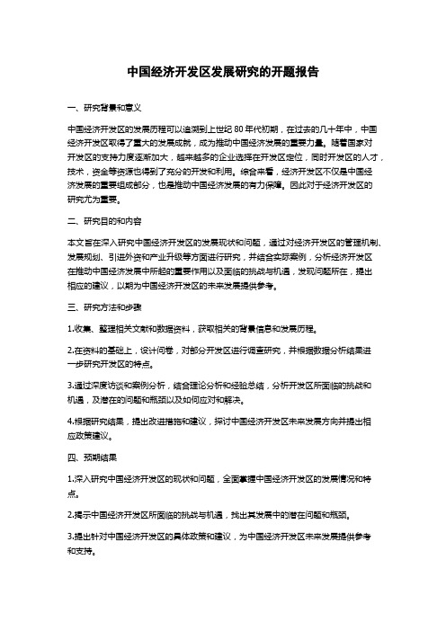 中国经济开发区发展研究的开题报告