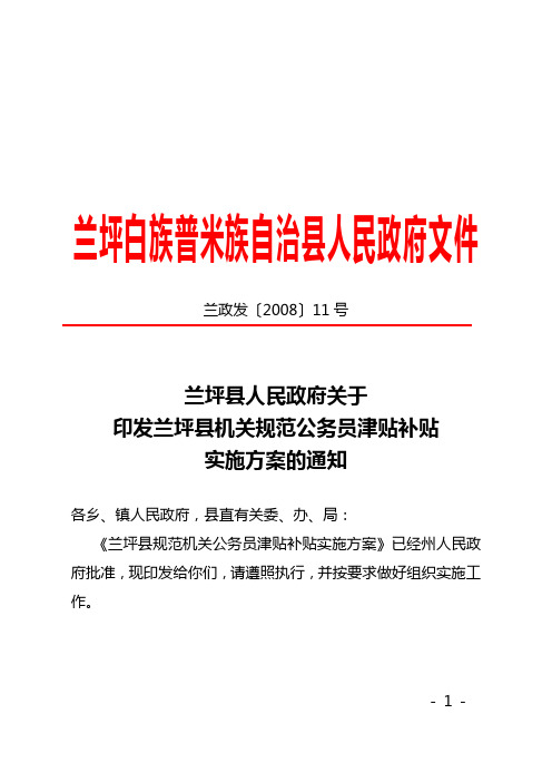 兰坪县人民政府关于印发兰坪县机关规范公务员津贴补贴实施方案的通知