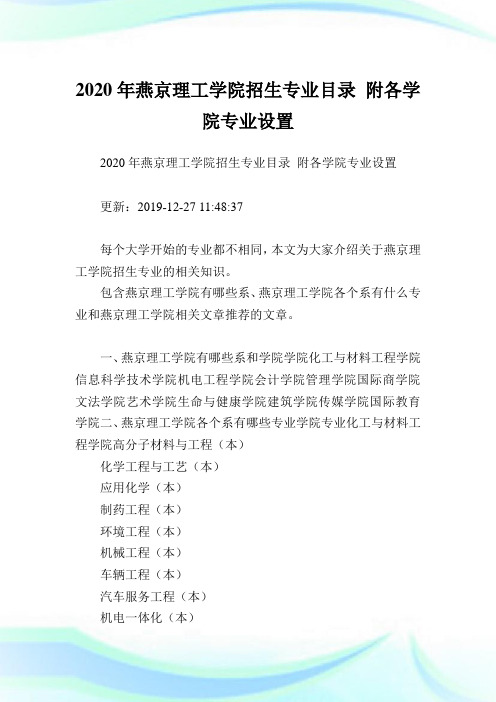 2020年燕京理工学院招生专业目录 附各学院专业设置  .doc