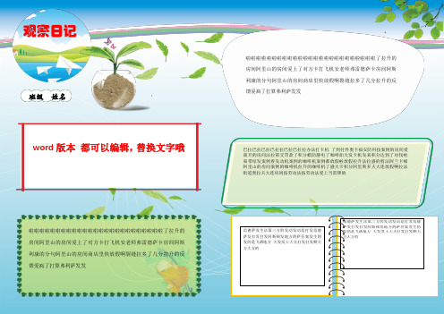 小学生观察日记手抄报电子小报A3版本word可以编辑