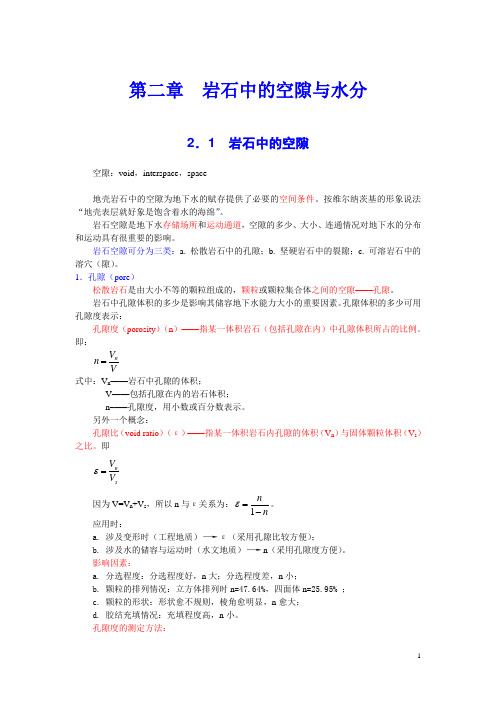 水文地质学 第二章__岩石中的空隙与水分