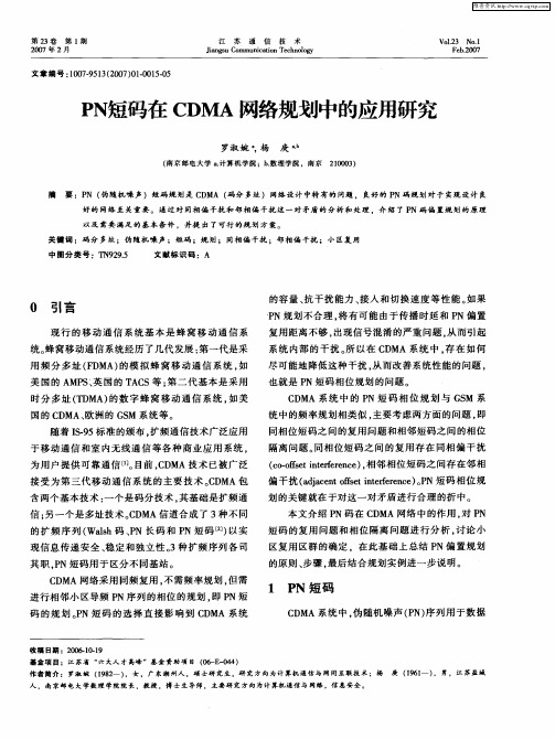 PN短码在CDMA网络规划中的应用研究