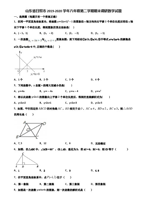 山东省日照市2019-2020学年八年级第二学期期末调研数学试题含解析