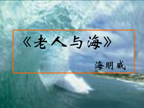 高中语文老人与海ppt31 人教课标版最新优选公开课件